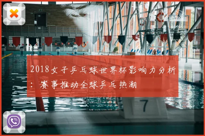 2018女子乒乓球世界杯影响力分析：赛事推动全球乒乓热潮