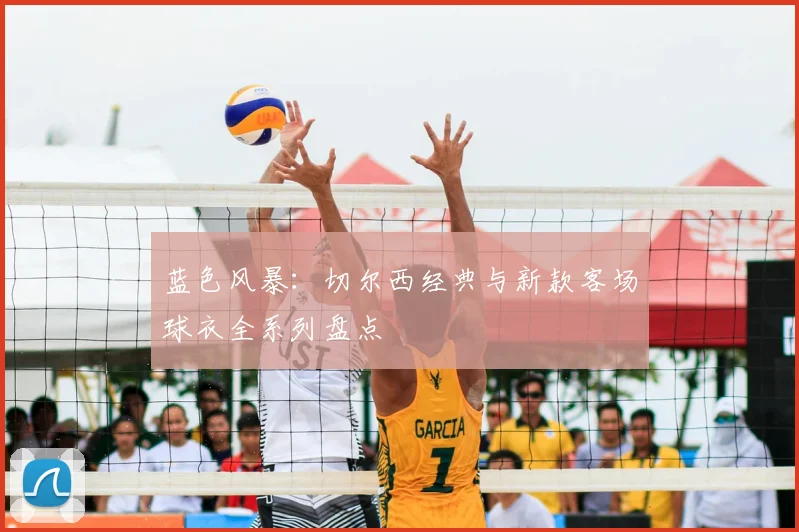 蓝色风暴:切尔西经典与新款客场球衣全系列盘点