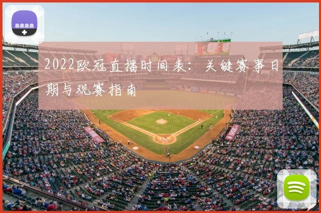 2022欧冠直播时间表：关键赛事日期与观赛指南
