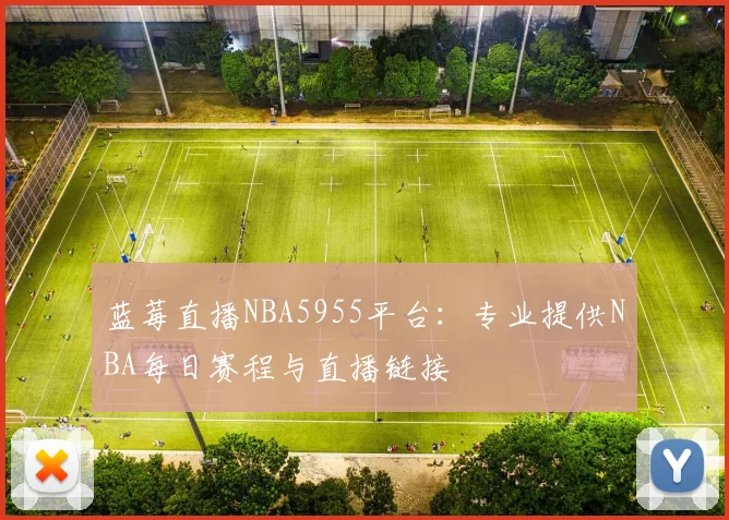 蓝莓直播NBA5955平台:专业提供NBA每日赛程与直播链接