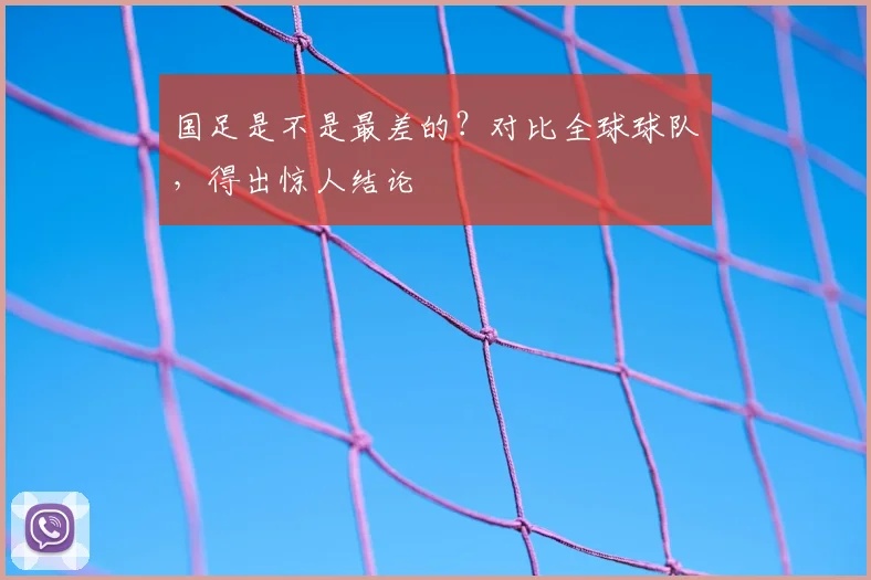 国足是不是最差的？对比全球球队，得出惊人结论