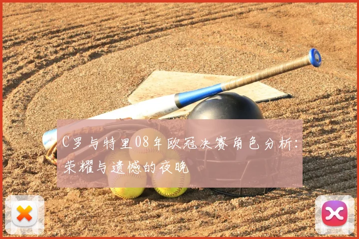 C罗与特里08年欧冠决赛角色分析：荣耀与遗憾的夜晚
