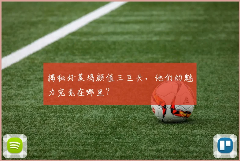 揭秘好莱坞颜值三巨头，他们的魅力究竟在哪里？