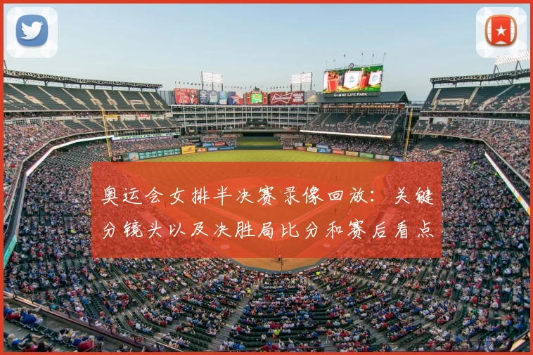 奥运会女排半决赛录像回放：关键分镜头以及决胜局比分和赛后看点解析