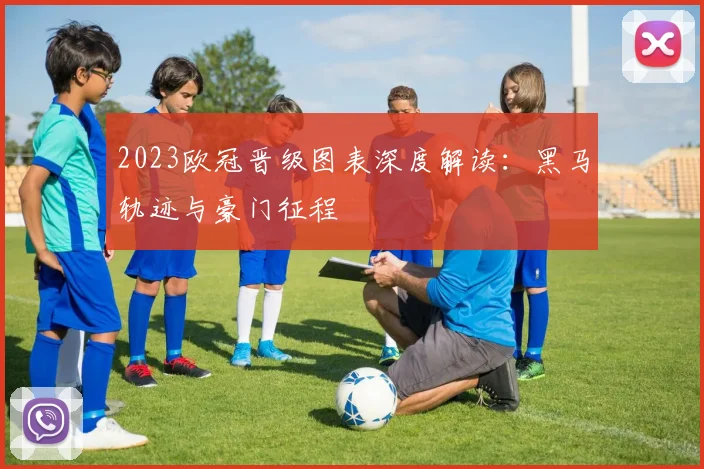 2023欧冠晋级图表深度解读：黑马轨迹与豪门征程