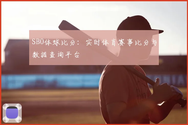 SBO体球比分：实时体育赛事比分与数据查询平台