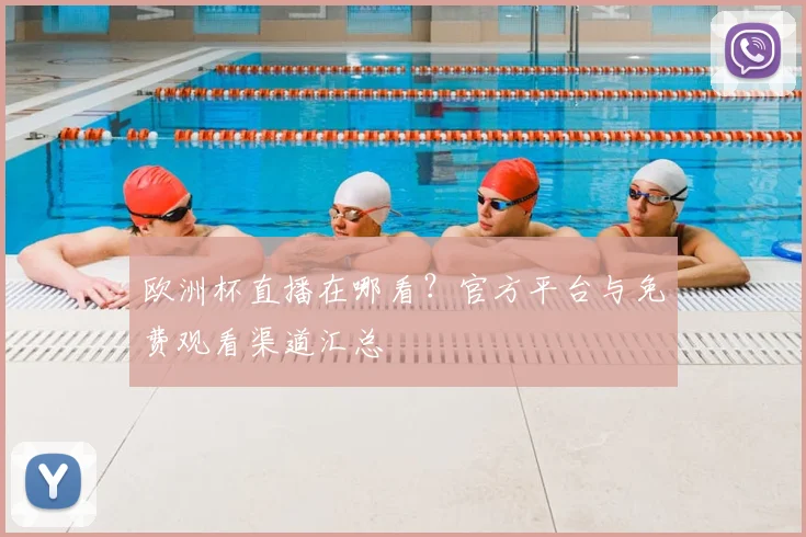欧洲杯直播在哪看？官方平台与免费观看渠道汇总