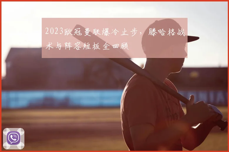 2023欧冠曼联爆冷止步，滕哈格战术与阵容短板全回顾