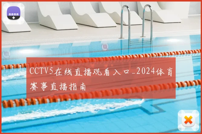 CCTV5在线直播观看入口_2024体育赛事直播指南