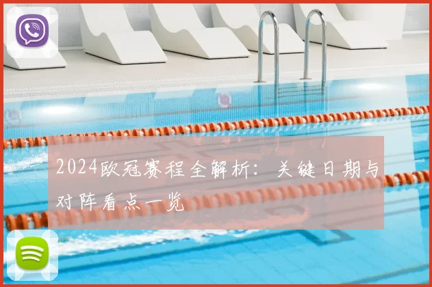 2024欧冠赛程全解析：关键日期与对阵看点一览