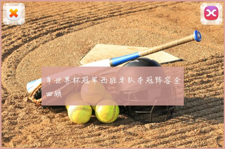 年世界杯冠军西班牙队夺冠阵容全回顾