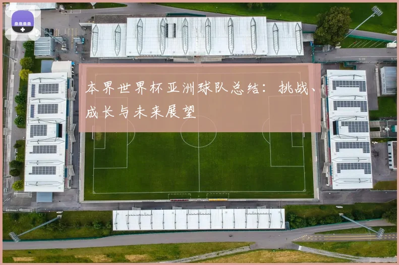 本界世界杯亚洲球队总结：挑战、成长与未来展望