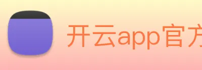 开云app官方版入口app Logo